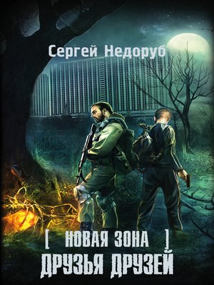 cover image of Новая Зона. Друзья друзей